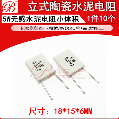 立式无感陶瓷水泥电阻5W0.47R 0.5R 0.75RJ 小体积R47J R5J R75J