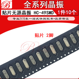 HC-49SMD无源贴片晶振 5M 5.5296M 6Mhz 6.144M 7.2M 7.3728MHZ