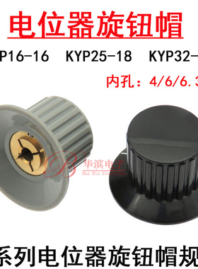通用电位器胶木旋钮帽KYP16-16-3/4J KYP25-18-4/6.35 KYP32-20-6