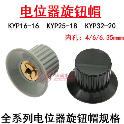 通用电位器胶木旋钮帽KYP16-16-3/4J KYP25-18-4/6.35 KYP32-20-6