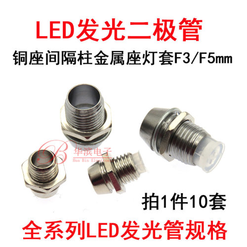 LED发光二极管 F5mm 灯座F3 铜灯套灯罩灯座金属座子带隔离柱灯罩