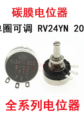 碳膜电位器 RV24YN 20S B101 B201 B501单圈高精密100R 200R 500R