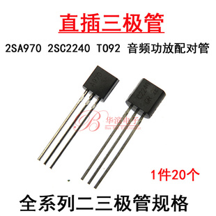 直插三极管2SA970-GR 2SC2240-GR TO92  C2240 A970 音频功率对管