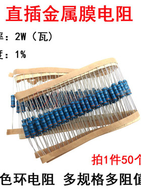 2W金属膜电阻10R 100R 1000欧姆 1K 10K 100K 千欧姆 1M兆直插 1%