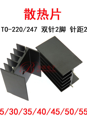 黑色铝散热片YB45 30x25x45 50 55 60散热器 双针适用TO220 TO247