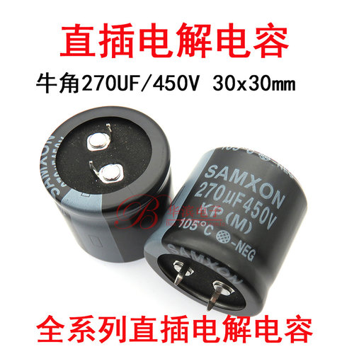 SAMXON直插电解电容 450v270uf 30x30 270uf 450V 万裕三信KP牛角