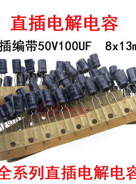 直插铝电解电容 50v100uf 8x13 100uf 50V LXZ 高频低阻105度