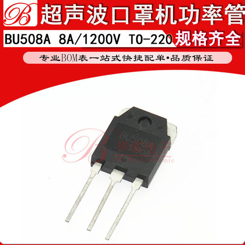 超声波口罩机功率管 BU508A  220开关三极管 8A/1200V全新大芯片
