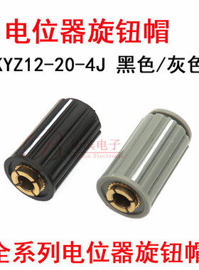 旋钮帽KYZ12-20-4J内孔4/6mm适用于WXD3 WH5电位器旋钮帽子圆柱形