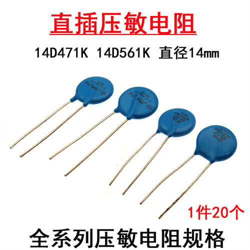 直插压敏电阻14D471K 14D561K 直径14mm 直流470V 560V 全新现货
