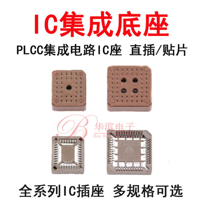 PLCC集成电路IC座 20P 28P 32P 44P 52P 68P 84P测试座 直插/贴片