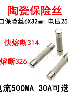 进口力特陶瓷保险丝管6A 6.25A7A 8A10A 12A6x30/32 314快326慢熔