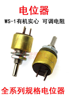 有机实心电位器WS-1 10K 15K 22K 33K 47K 68K 100K 220K可调电阻