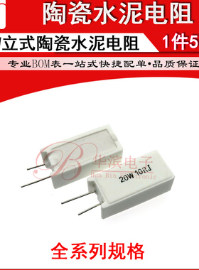 20W立式水泥电阻 0.3R 3R 5R 5.1R 6.8RJ R3J 5R1J 6R8J 5% 欧姆