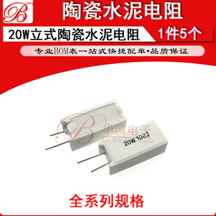 6R8J 欧姆 6.8RJ R3J 5.1R 0.3R 20W立式 5R1J 水泥电阻