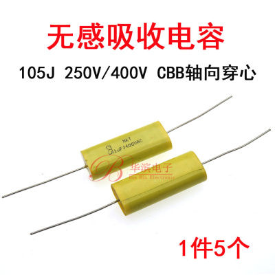 高频无感吸收电容1uf250V 105J400VAC 630V轴向卧式穿心电容CBB20
