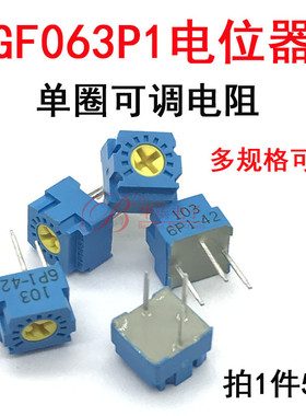 单圈精密电位器GF063P1- 203 503 104 20K 50K 100K 单圈可调电阻