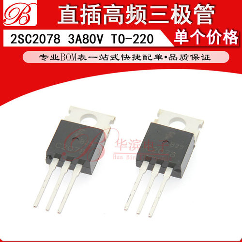 直插三极管 2SC2078 3A80V TO-220 C2078 高频功率管N沟道 晶体管