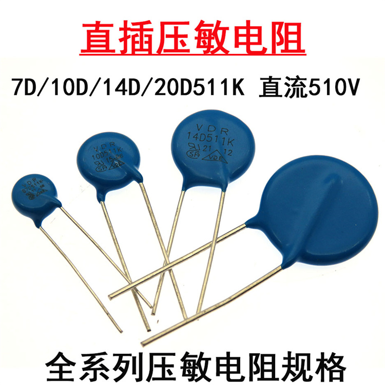 直插压敏电阻器7D511K 10D511K 14D511K 20D511K 直流510V直径7mm