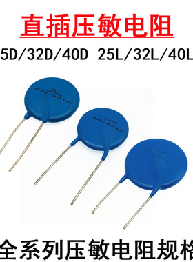 压敏电阻器25L 32L 40L 681K 751 821 911K 102 112K 25D 32D 40D