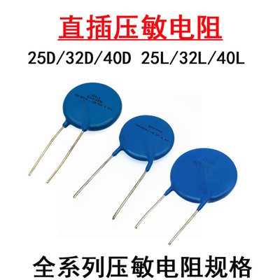 压敏电阻器25L 32L 40L 681K 751 821 911K 102 112K 25D 32D 40D