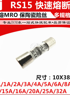 茗熔MRO熔断器 RS15 10A 12A 15A 16A 20A 25A 32A 10×38快速aR