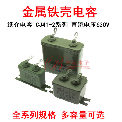 铁壳电容CJ41-2  0.1/0.22/0.47/1/2/2.2/2.5UF 630V 5% 纸介电容