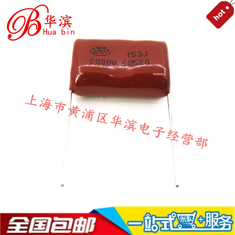 CBB电容153J/2000V P=24MM 0.015UF/15NF/2KV 现货销售