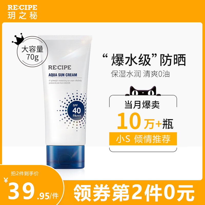 recipe玥之秘水盈防晒霜乳清爽水润学生女面部身体防紫外线隔离