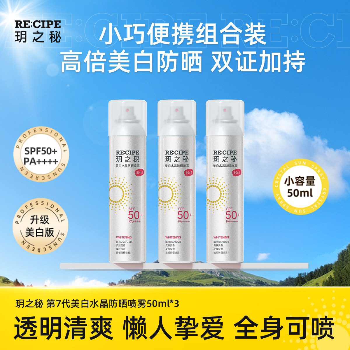 玥之秘美白防晒喷雾霜全身隔离防紫外线女男学生官方正品50ml