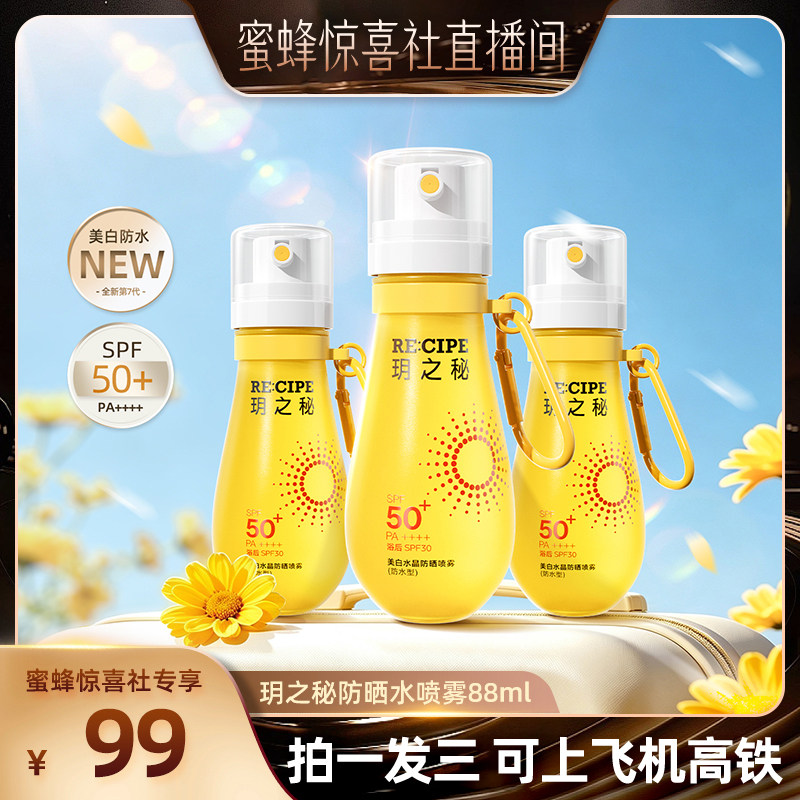 【蜜蜂惊喜社】玥之秘美白防晒喷雾88ml防水防汗清爽可上飞机高铁