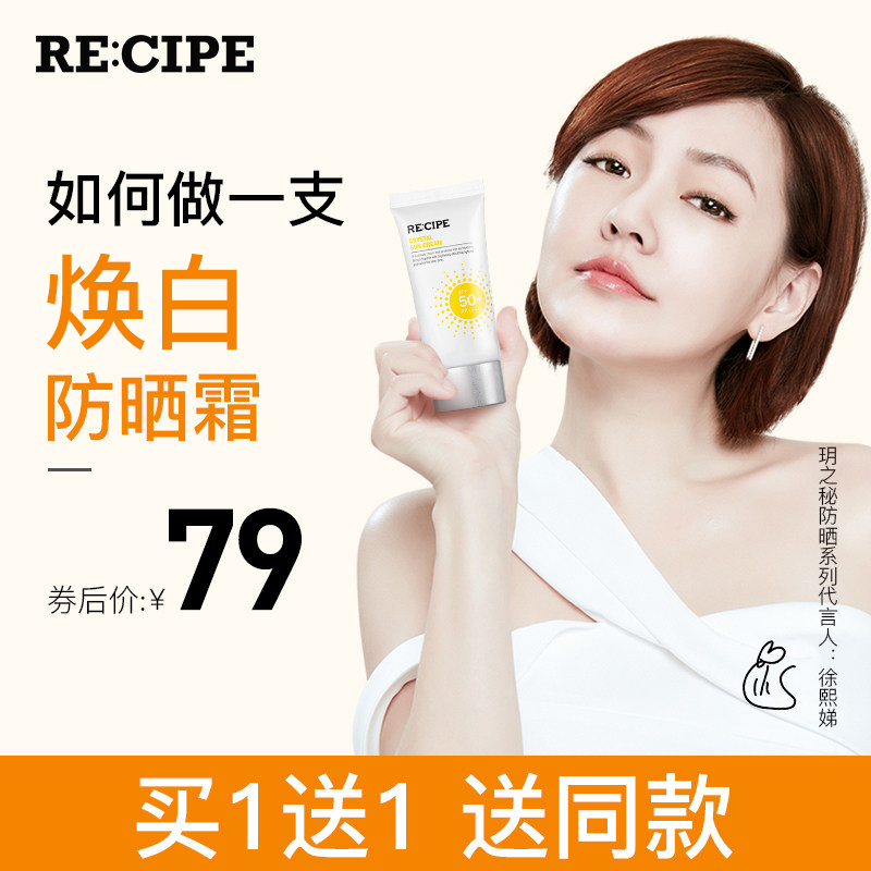 recipe玥之秘水晶防晒秋冬多效防晒霜面部隔离学生三合一正品50ml