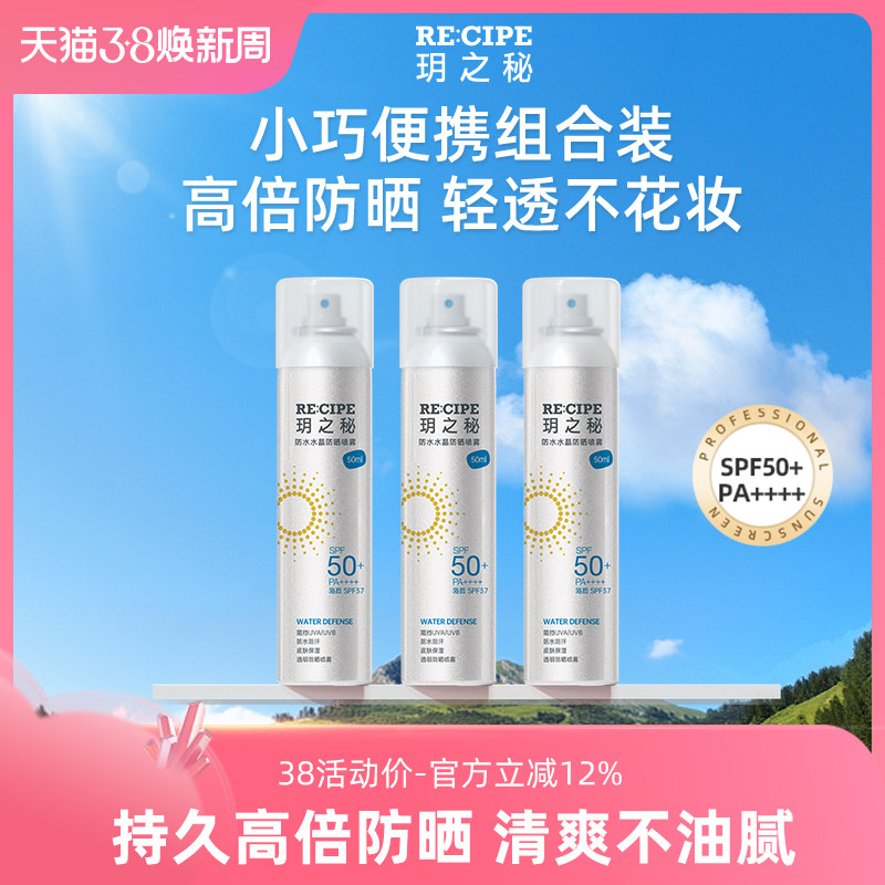 46.6元3瓶共150ml 玥之秘水晶防晒霜喷雾 日常外出旅行都足够用了 - 线报酷