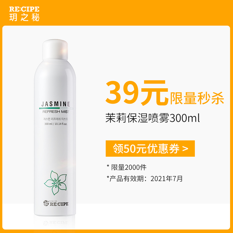 recipe玥之秘茉莉花水平衡喷雾补水保湿晒后修复舒缓爽肤水喷雾