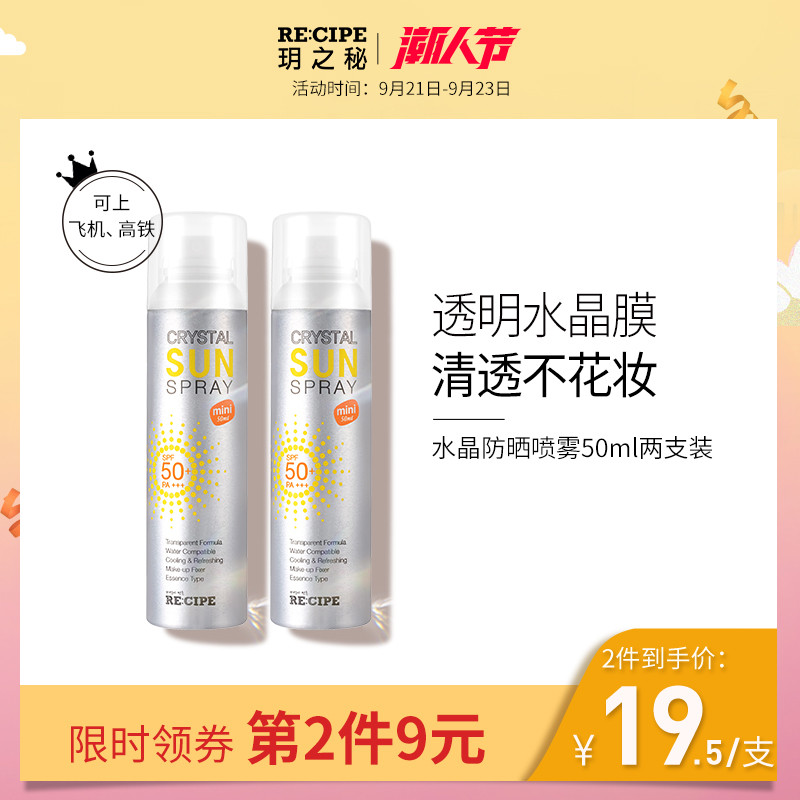 【2瓶】 recipe玥之秘水晶防晒喷雾嗮霜男女便携小瓶50ml防紫外线