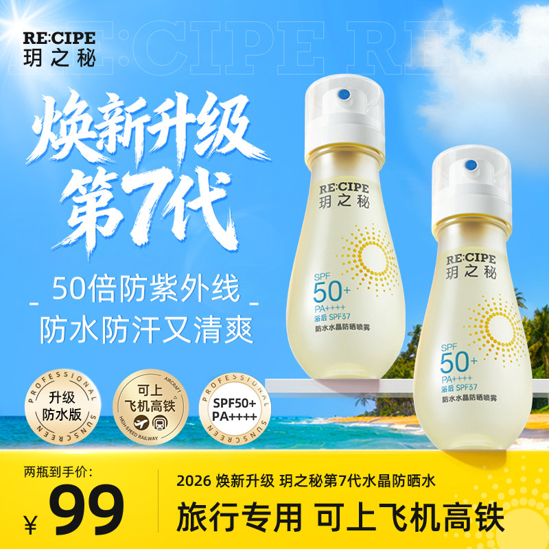 玥之秘防晒喷雾水50倍防紫外线防水防汗女男面部全身可上飞机高铁