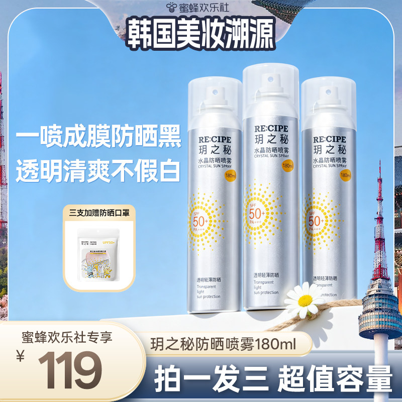 【韩国溯源专场】玥之秘水晶防晒喷雾180ml大容量SPF50+