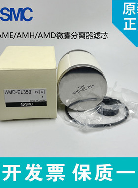 SMC原装精密滤芯AMD/AME/AM/AMG-EL150/250/350/450/550/650/850