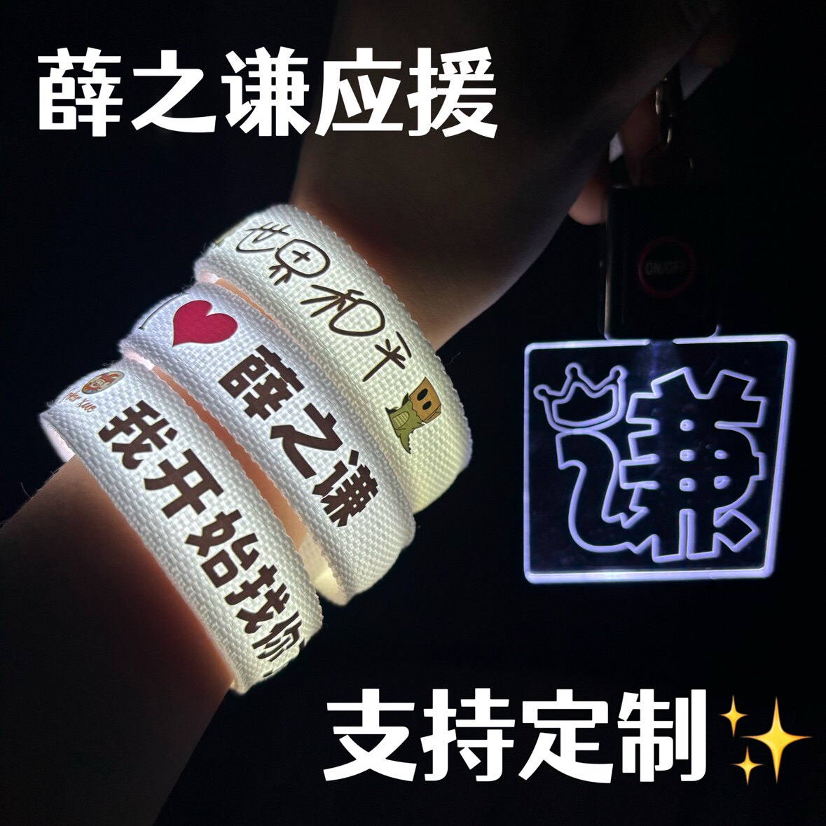 薛之谦专属应援发光手环我开始找荧光棒/应援棒/灯牌