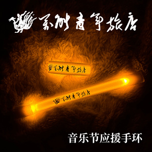 万能青年旅店发光手环摇滚音乐节应援手环周边创意DIY手环可定制