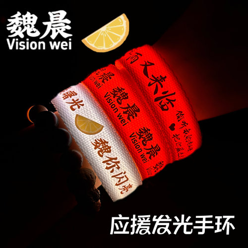 2025魏晨定制应援发光手环演唱会粉丝应援周边音乐节演出活动物料