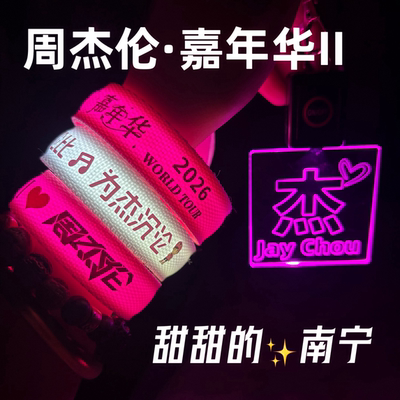 2026周杰伦JAY应援发光手环嘉年华2演唱会粉丝助威道具荧光棒灯牌