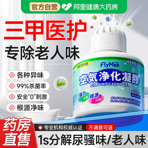 去老人味神器除异味空气净化凝胶