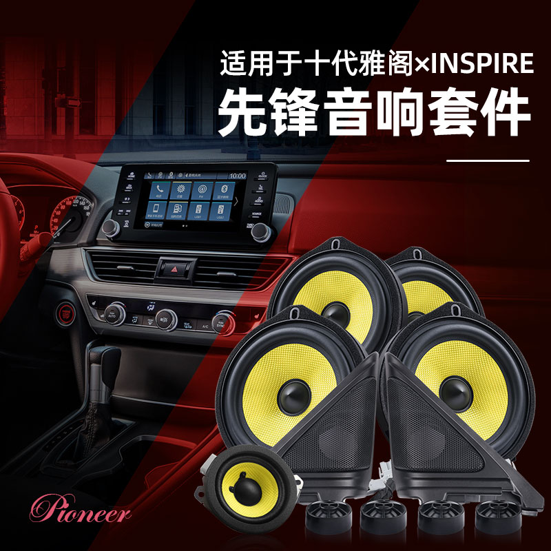 十代半雅阁inspire音响改装柏林a柱高音喇叭罩英仕诗派中置后排升