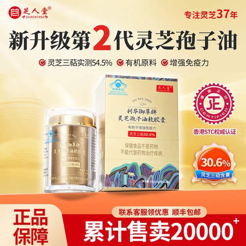 芝人堂灵芝孢子油软胶囊