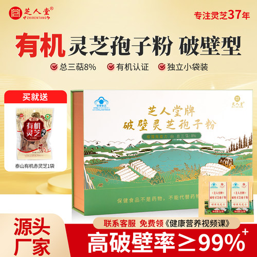 芝人堂破壁灵芝孢子粉增强免疫力