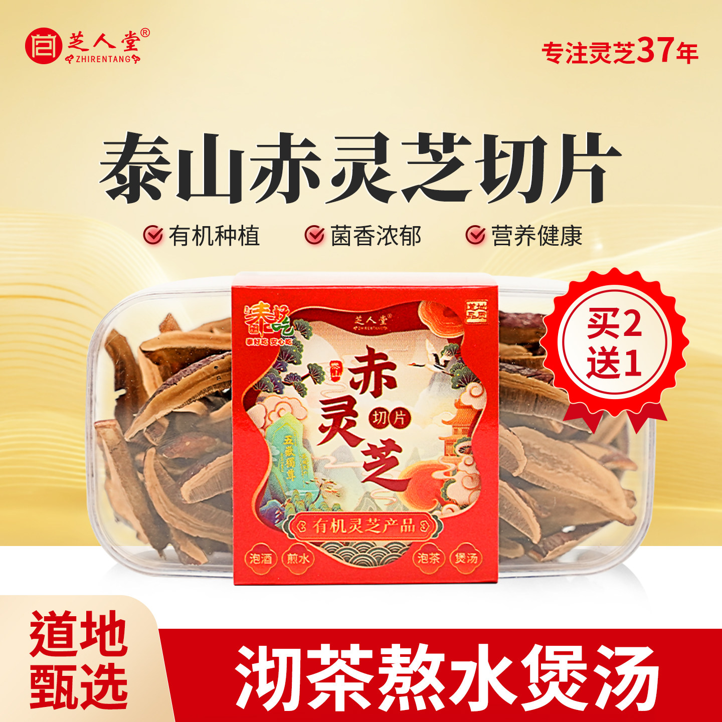 芝人堂（ZHIRENTANG）灵芝片泰山产赤灵芝切片30克装煲汤泡酒沏茶
