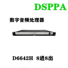 DSPPA迪士普 8进8出数字音频处理器 D6642H