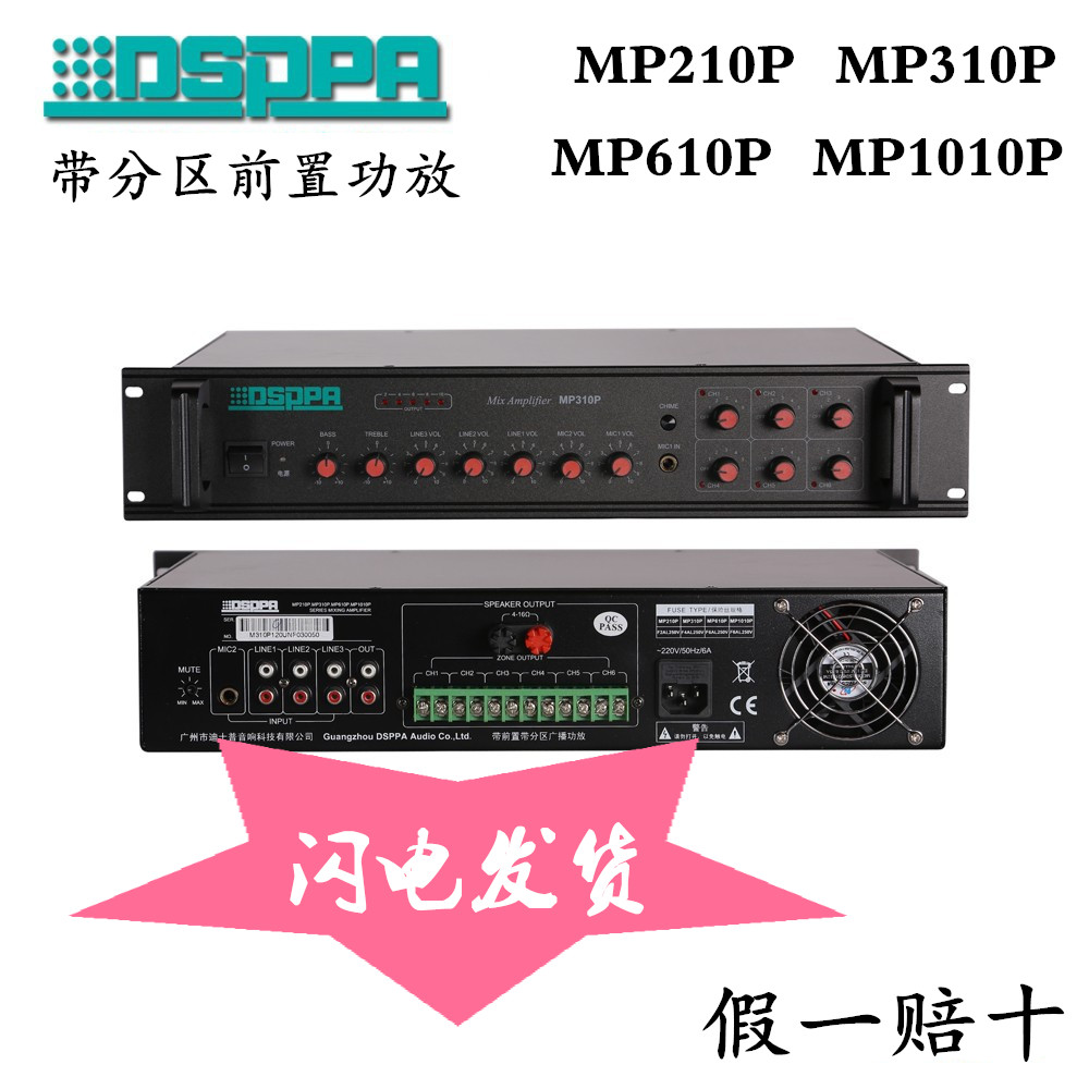 DSPPA 迪士普广播 MP210P MP310P MP610P MP1010P 分区功放