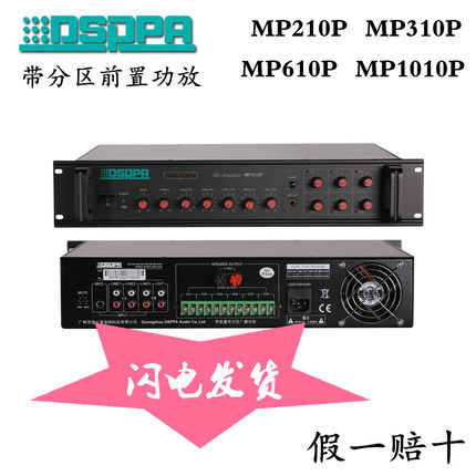 DSPPA 迪士普广播 MP210P MP310P MP610P MP1010P 分区功放
